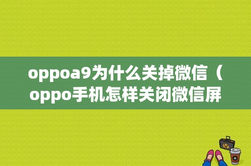 oppoa9为什么关掉微信（oppo手机怎样关闭微信屏幕弹出来）