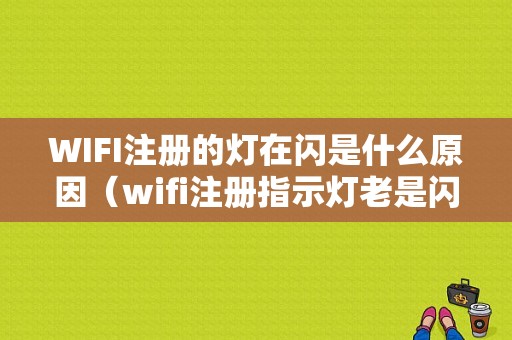 WIFI注册的灯在闪是什么原因（wifi注册指示灯老是闪）