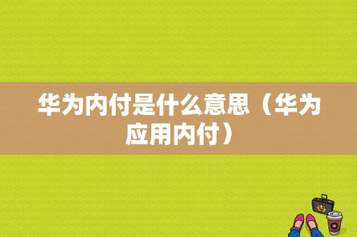 华为内付是什么意思（华为应用内付）