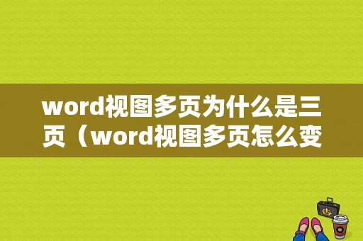 word视图多页为什么是三页（word视图多页怎么变双页）