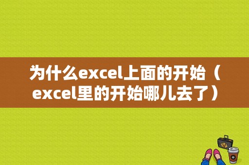 为什么excel上面的开始（excel里的开始哪儿去了）