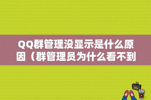 QQ群管理没显示是什么原因（群管理员为什么看不到进群申请）