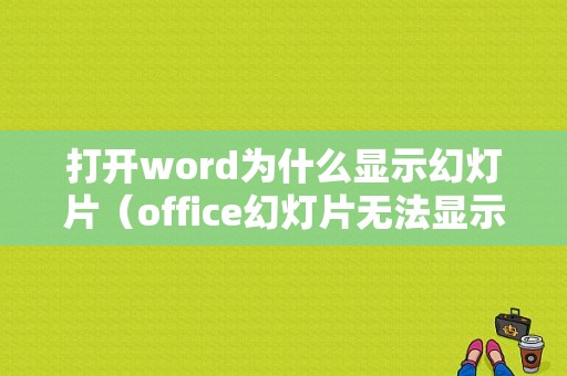 打开word为什么显示幻灯片（office幻灯片无法显示图片）