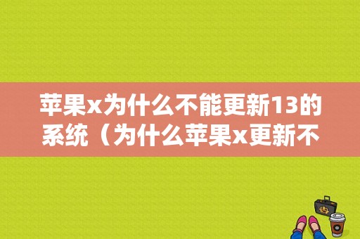 苹果x为什么不能更新13的系统（为什么苹果x更新不了ios13）