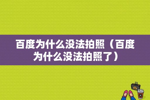 百度为什么没法拍照（百度为什么没法拍照了）