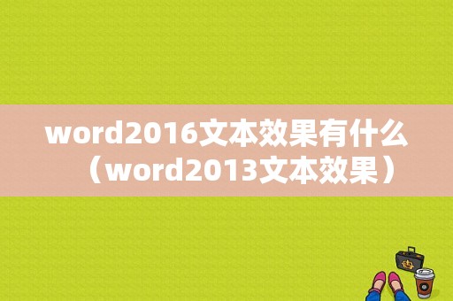 word2016文本效果有什么（word2013文本效果）