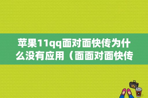 苹果11qq面对面快传为什么没有应用（面面对面快传到苹果手机为什么安装不了zol问答）