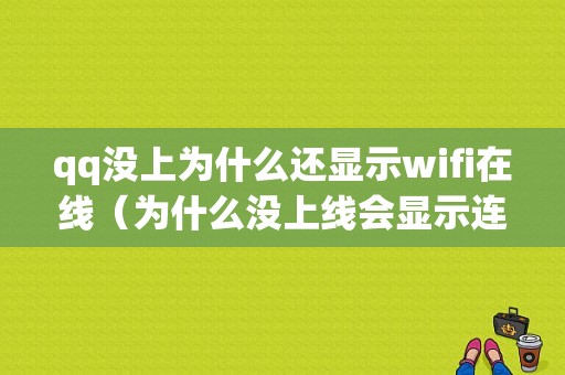 qq没上为什么还显示wifi在线（为什么没上线会显示连续在线几天）