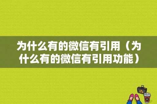 为什么有的微信有引用（为什么有的微信有引用功能）