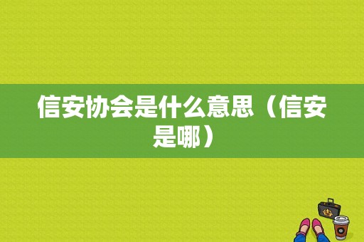 信安协会是什么意思（信安是哪）