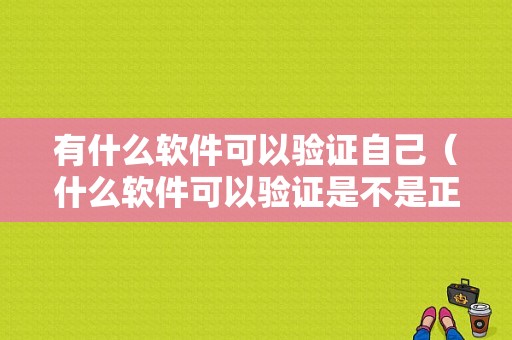 有什么软件可以验证自己（什么软件可以验证是不是正品）