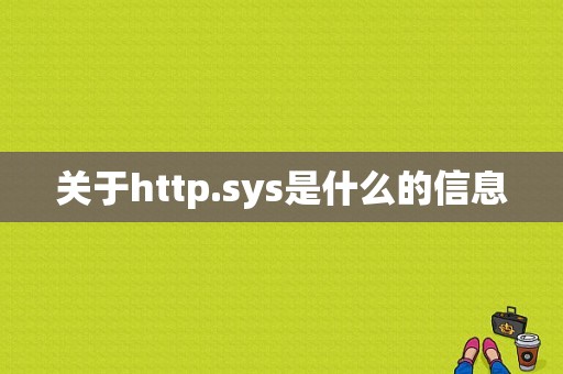 关于http.sys是什么的信息