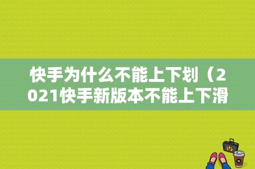 快手为什么不能上下划（2021快手新版本不能上下滑动）