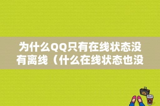 为什么QQ只有在线状态没有离线（什么在线状态也没有）