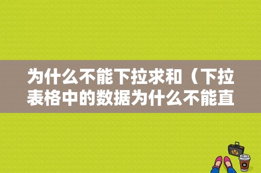 为什么不能下拉求和（下拉表格中的数据为什么不能直接求和）