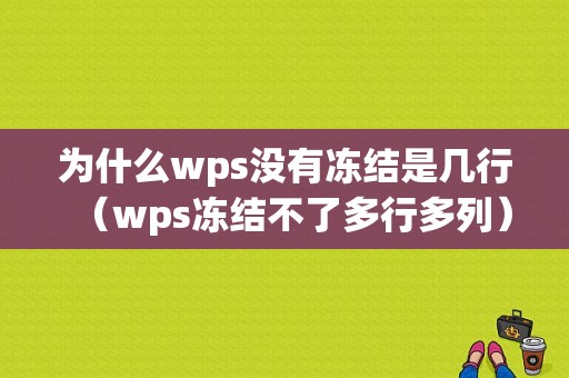 为什么wps没有冻结是几行（wps冻结不了多行多列）