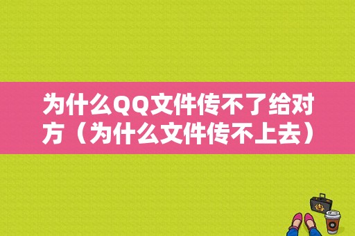 为什么QQ文件传不了给对方（为什么文件传不上去）