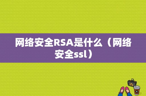 网络安全RSA是什么（网络安全ssl）