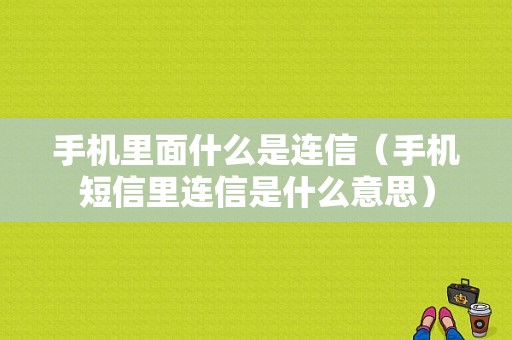 手机里面什么是连信（手机短信里连信是什么意思）