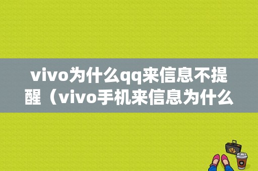 vivo为什么qq来信息不提醒（vivo手机来信息为什么不弹窗）