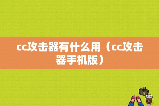 cc攻击器有什么用（cc攻击器手机版）