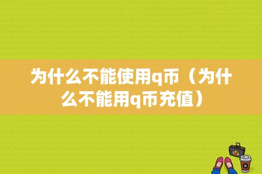 为什么不能使用q币（为什么不能用q币充值）