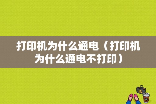 打印机为什么通电（打印机为什么通电不打印）