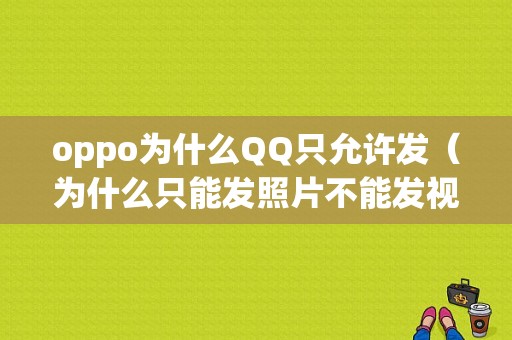 oppo为什么QQ只允许发（为什么只能发照片不能发视频）