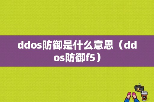 ddos防御是什么意思（ddos防御f5）