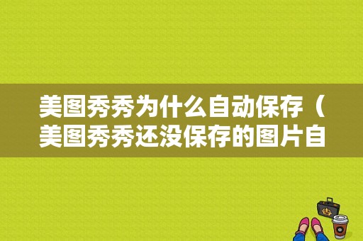 美图秀秀为什么自动保存（美图秀秀还没保存的图片自动关闭了）