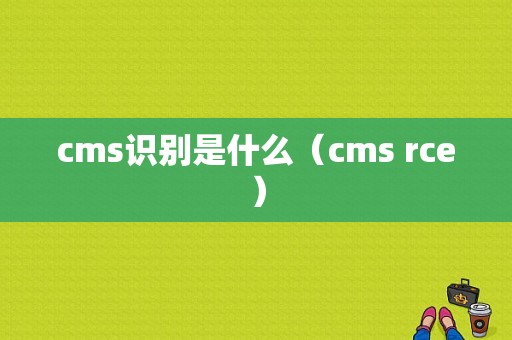 cms识别是什么（cms rce）