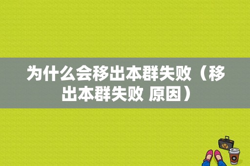 为什么会移出本群失败（移出本群失败 原因）