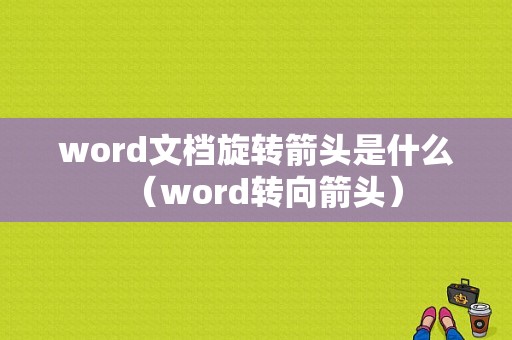 word文档旋转箭头是什么（word转向箭头）