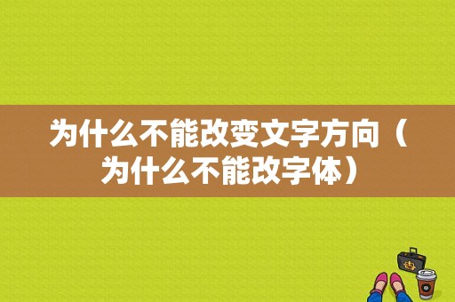 为什么不能改变文字方向（为什么不能改字体）