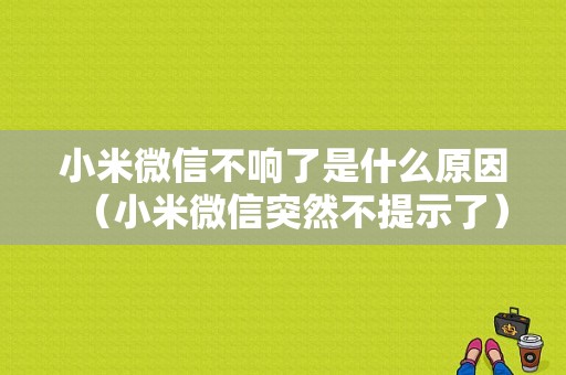 小米微信不响了是什么原因（小米微信突然不提示了）