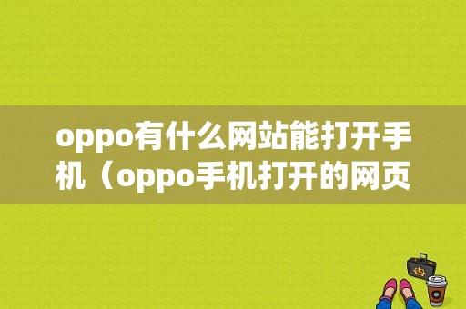 oppo有什么网站能打开手机（oppo手机打开的网页在哪里能找到）