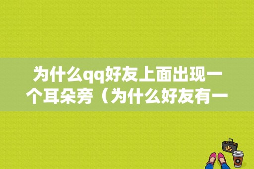 为什么qq好友上面出现一个耳朵旁（为什么好友有一个小耳朵）