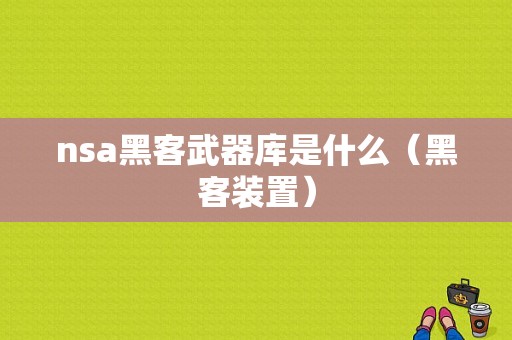 nsa黑客武器库是什么（黑客装置）