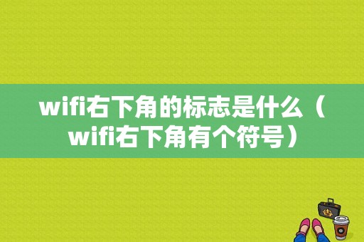 wifi右下角的标志是什么（wifi右下角有个符号）