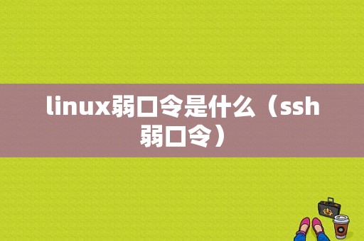 linux弱口令是什么（ssh弱口令）