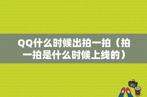 QQ什么时候出拍一拍（拍一拍是什么时候上线的）