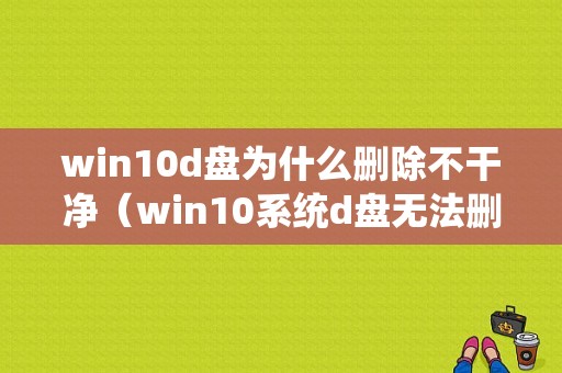 win10d盘为什么删除不干净（win10系统d盘无法删除卷的解决方法）