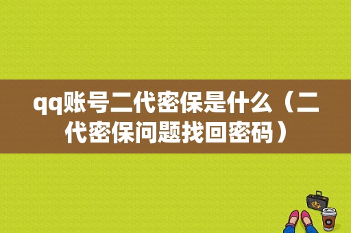 qq账号二代密保是什么（二代密保问题找回密码）