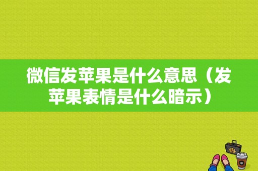 微信发苹果是什么意思（发苹果表情是什么暗示）