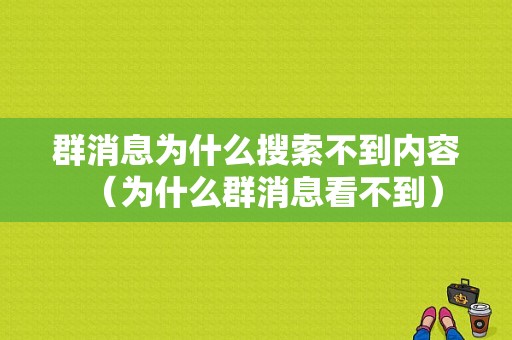 群消息为什么搜索不到内容（为什么群消息看不到）