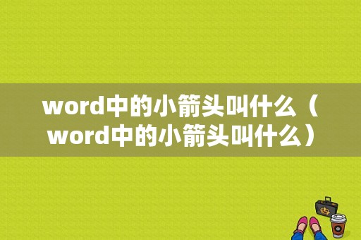 word中的小箭头叫什么（word中的小箭头叫什么）