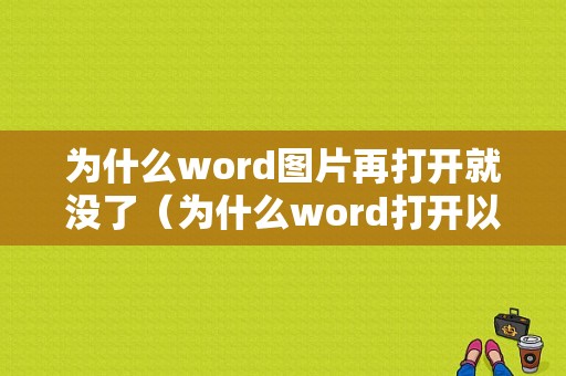 为什么word图片再打开就没了（为什么word打开以后图片没了）