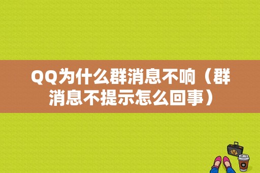 QQ为什么群消息不响（群消息不提示怎么回事）