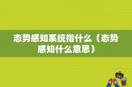 态势感知系统指什么（态势感知什么意思）