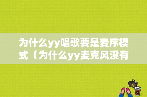 为什么yy唱歌要是麦序模式（为什么yy麦克风没有声音）